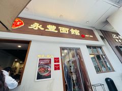 -永丰面馆(汉口路店)