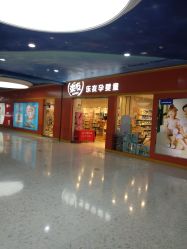 点击看大图 -乐友孕婴童(勒泰中心店)