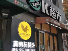 门面-莫朗核桃饼(虹泉路店)