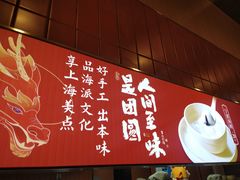 -宁波汤团店(外滩店)