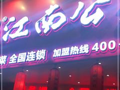 门面-江南公社(大椿桥店)