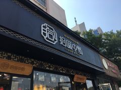 门面-拾味中点(泺文路店)