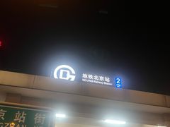 -北京站(地铁站)
