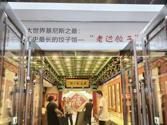 -老边饺子馆(中街店)