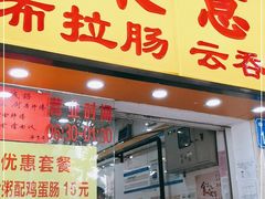 门面-燊意布拉肠云吞面(中山四路店)