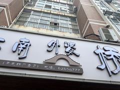 -江南外婆桥·禾城记忆(南湖店)