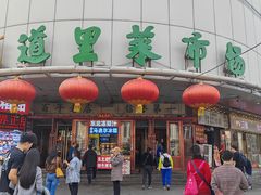 -道里菜市场