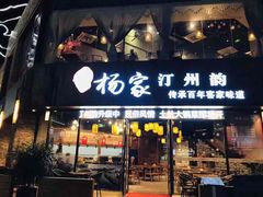 门面-杨家汀州韵(万达店)