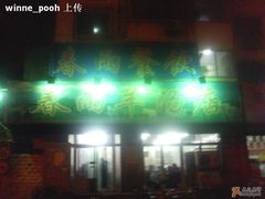 门面-春雨羊汤店(广开四马路总店)