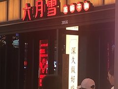 门面-六月雪干锅(涪城万达广场店)
