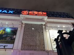 -松雷商业(南岗店)