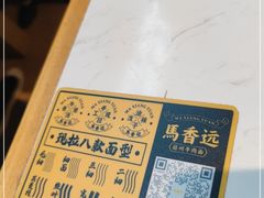 -馬香远蘭州牛肉面(武汉群星城首店)