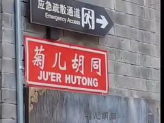 -南锣鼓巷