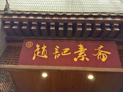 -赵记素斋·绿豆馅饼(钟楼小区店)