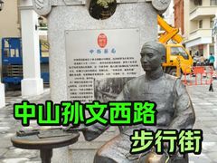 -孙文西路步行街
