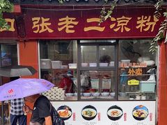 -洞子口张老二凉粉(文殊院店)