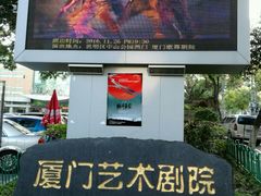 -厦门歌舞剧院