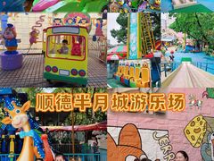 -顺德大良半月城游乐场