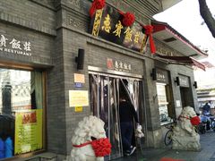 -惠宾饭庄(中山路店)
