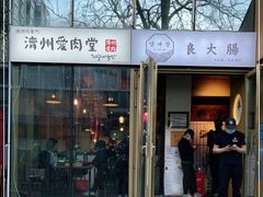 门面-济州爱肉堂(总店)