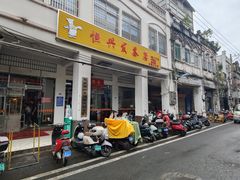 -恒兴发茶店(水巷口店)
