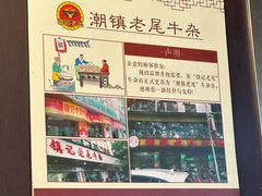-潮镇老尾牛杂(环城西路店)
