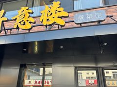 -得意楼蒸菜馆