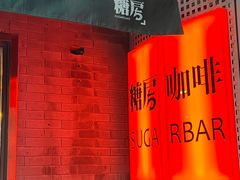 -糖房咖啡(南锣鼓巷店)