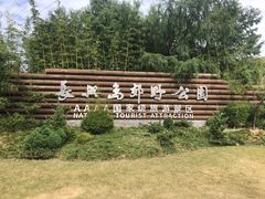 -上海长兴岛郊野公园