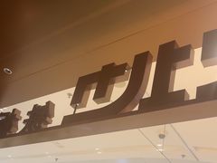 -火地铁板烧(昆山万象汇店)