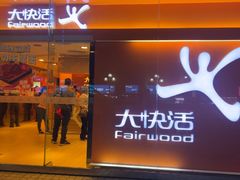 -大快活(罗湖商业城分店)