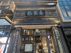 -魁盛居百年鲁菜馆(县西巷店)