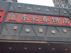 -富源东北春饼店(翠竹店)