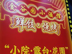 -金谷园饺子·烧烤(人大总店)