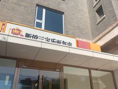 -新侨三宝乐面包店(崇文门店)
