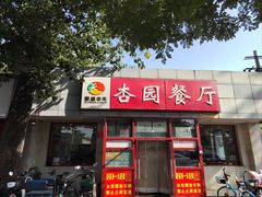 -杏园餐厅(西四北大街店)