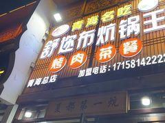 -清真·舒迩布炕锅王·高原美食文化(青海总店)