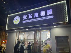 -张飞木薯羹(金鱼巷店)