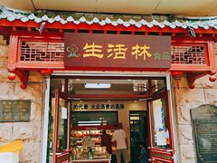 门面-生活林(河北路店)