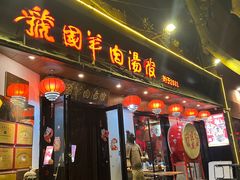 -虢国羊肉汤馆(政二街店)