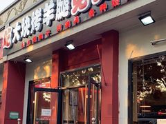 门面-刘记大块烤羊腿餐吧(北沙滩店)