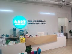 -APT运动康复中心(徐汇万科店)
