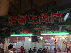 门面-垦丁辉哥生鱼片