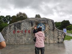 -秦始皇帝陵博物院-丽山园