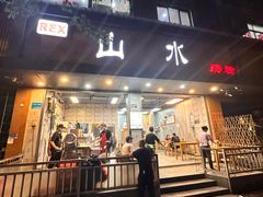 -山水肠粉(盐田店)