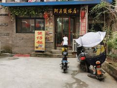 门面-阿清煲仔店(纺织城店)