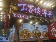 -丁家坡洋芋·观音桥好吃街A区(全国总店)