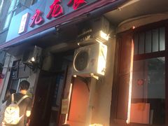 门面-九龙餐厅(大沽路店)