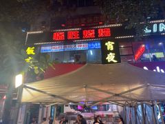 -临胜烧烤大牌档(东葛店)
