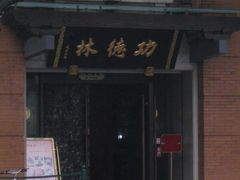 -功德林(南京西路店)